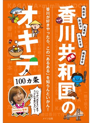 cover image of 香川共和国のオキテ100ヵ条　～ハラが「おきる」までうどんを食べるべし!～